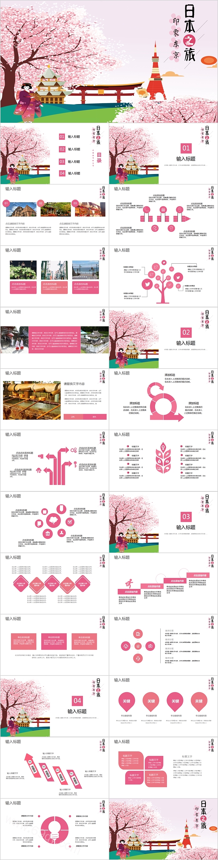 日本之旅印象东京PPT模板