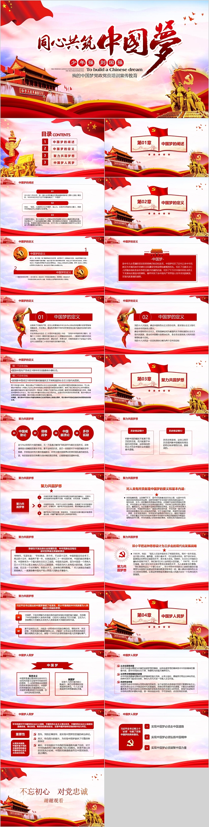 红色背景2025中国民族一家亲同心共筑中国梦党政党员培训ppt课件