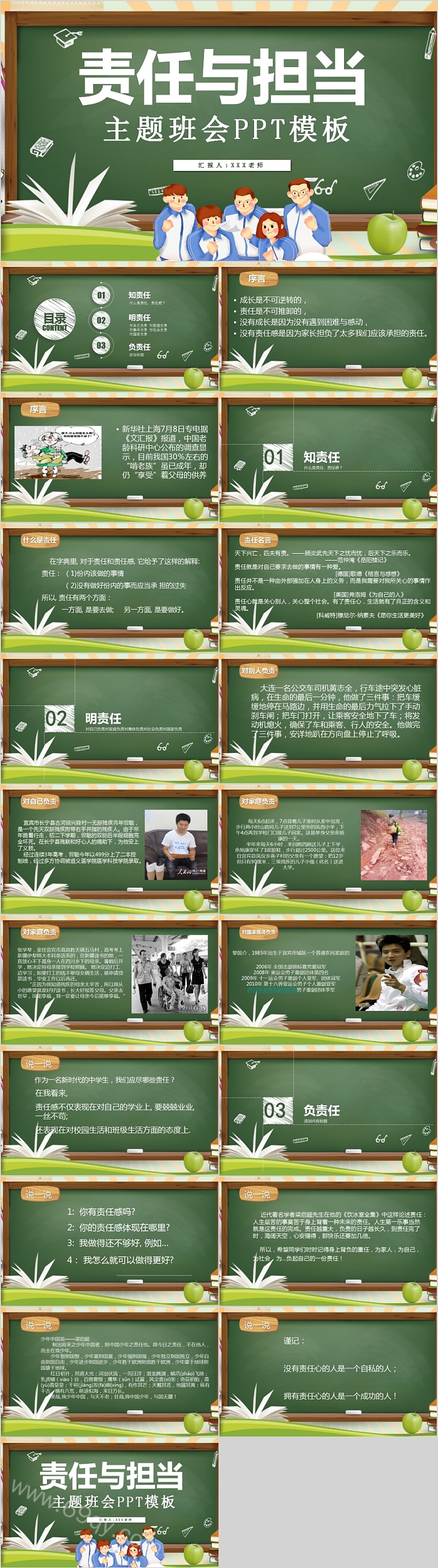 责任与担当主题班会PPT模板