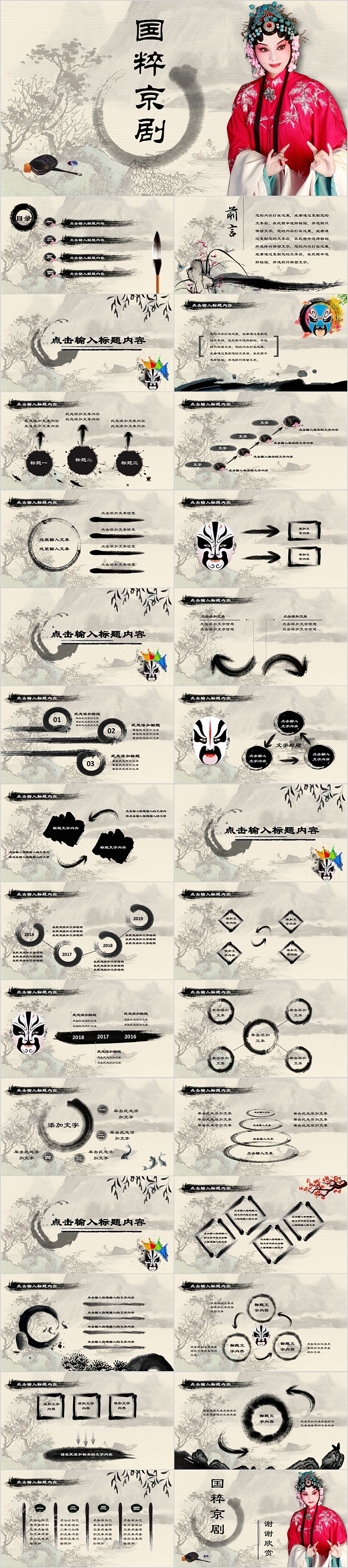 水墨风中国戏曲文化国粹京剧PPT模板