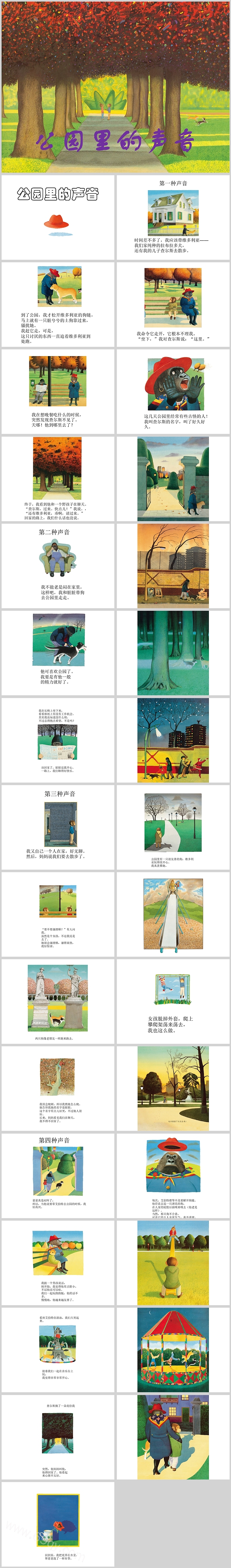 经典幼儿园儿童《公园里的声音》绘本故事PPT课件