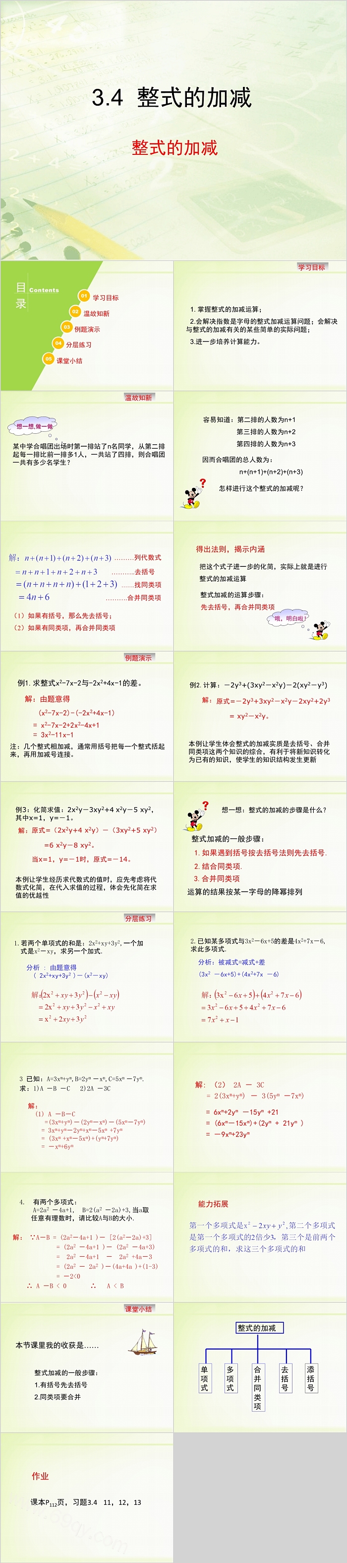 七年级数学整式的加减教学课件