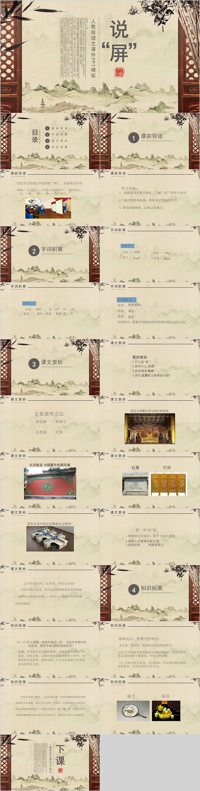 人教版八年级语文说屏PPT课件