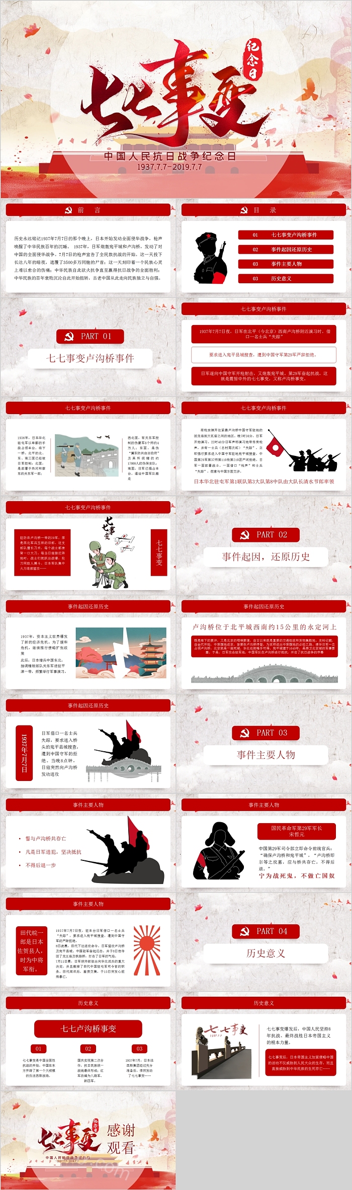 抗日战争七七事变纪念日PPT模板