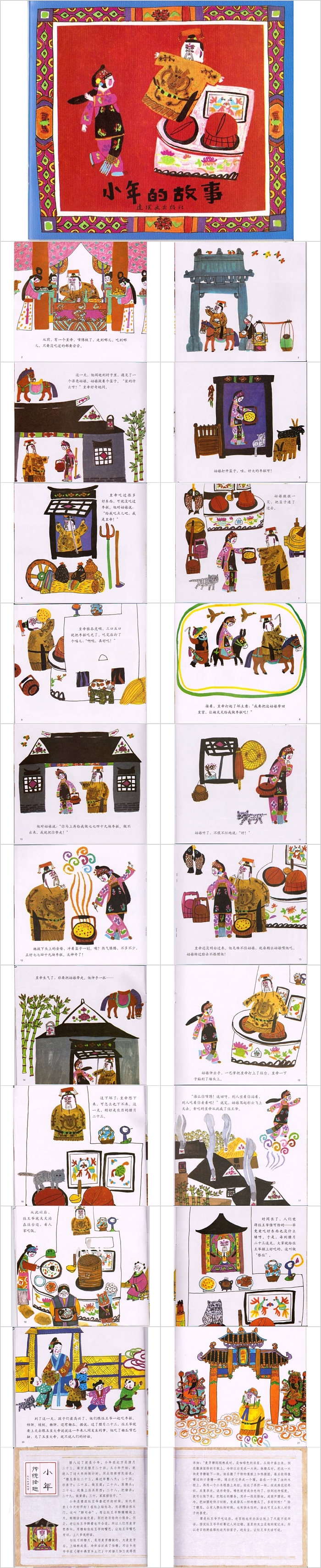 幼儿园中班中国传统节日《小年的故事》神话故事绘本介绍ppt课件