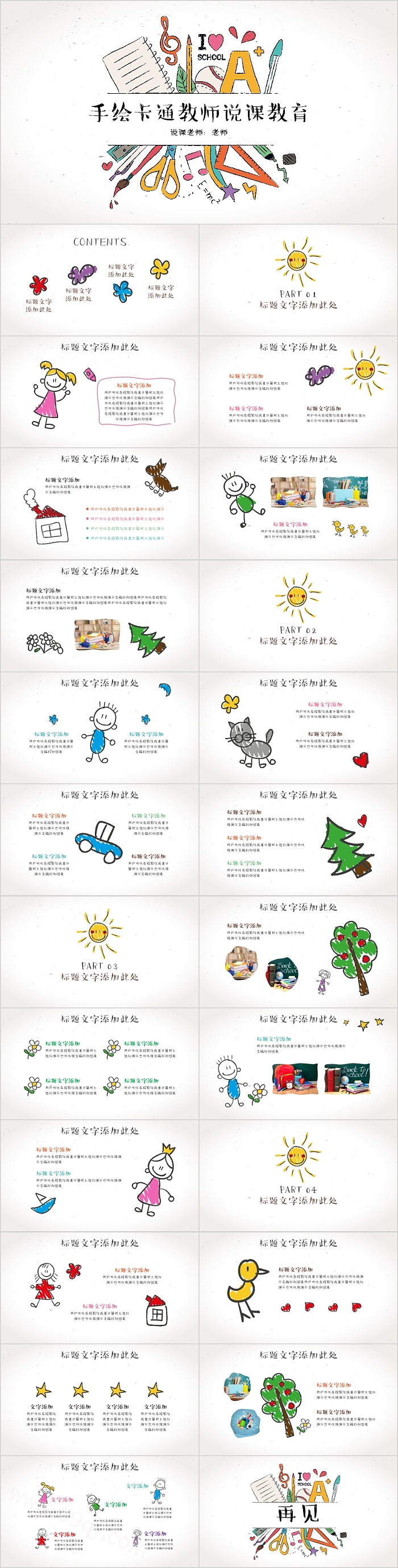 简约手绘卡通教师说课PPT模板