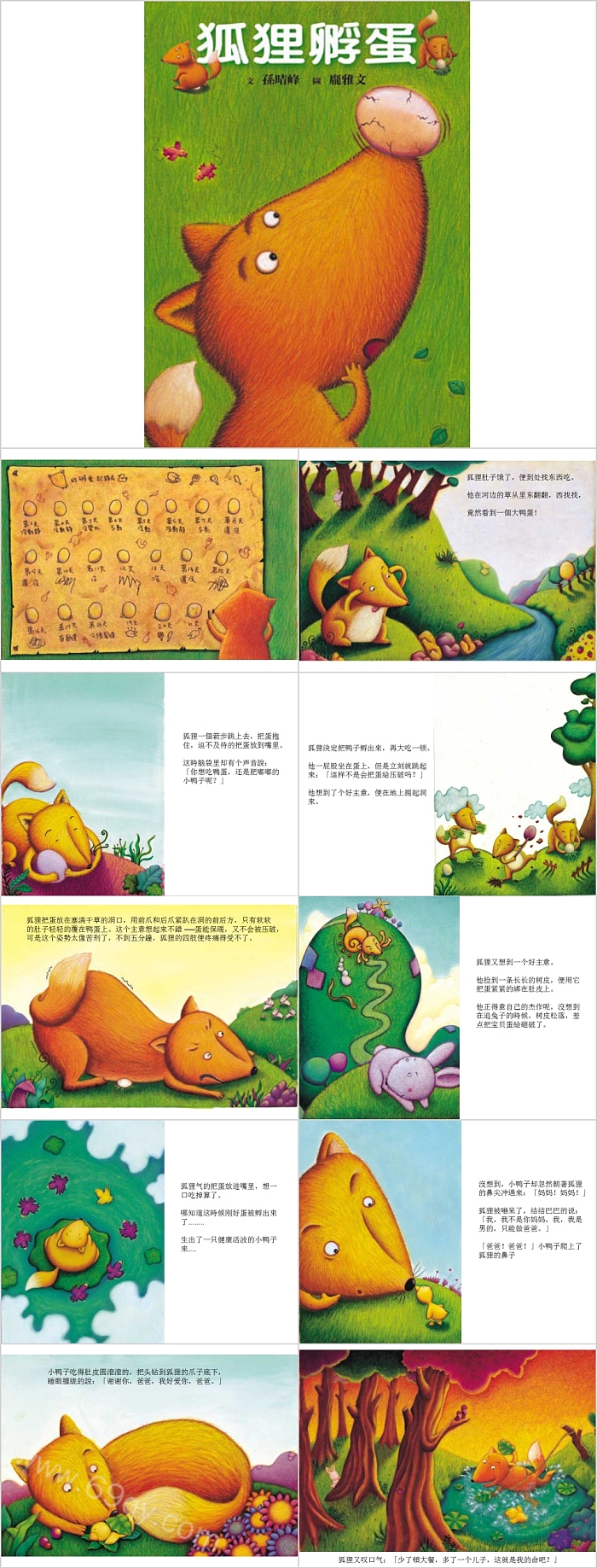 精品幼儿园大班语言《狐狸孵蛋》儿童绘本故事ppt课件