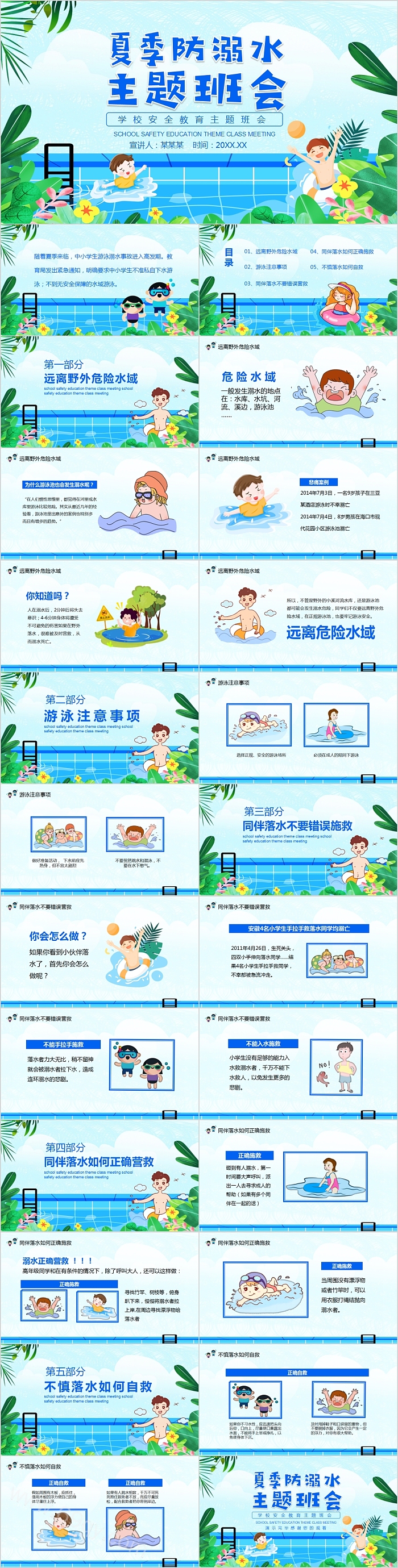 夏季防溺水主题班会PPT模板