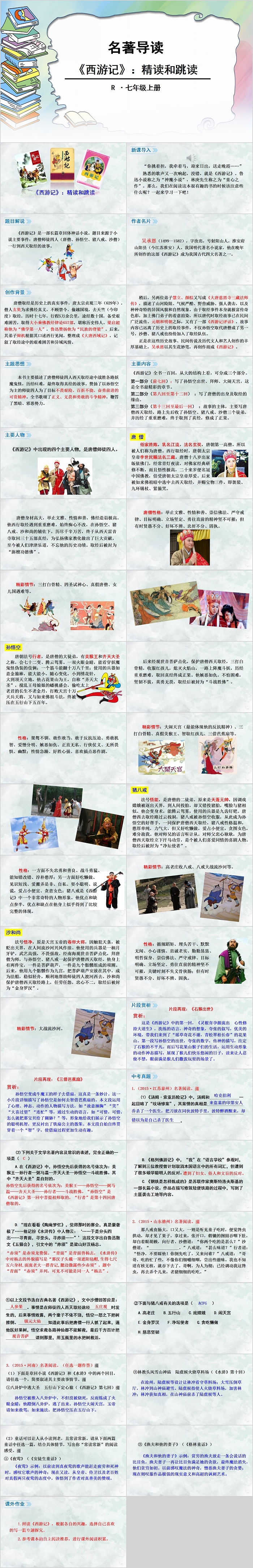 七年级语文名著导读《西游记》精读和跳读PPT