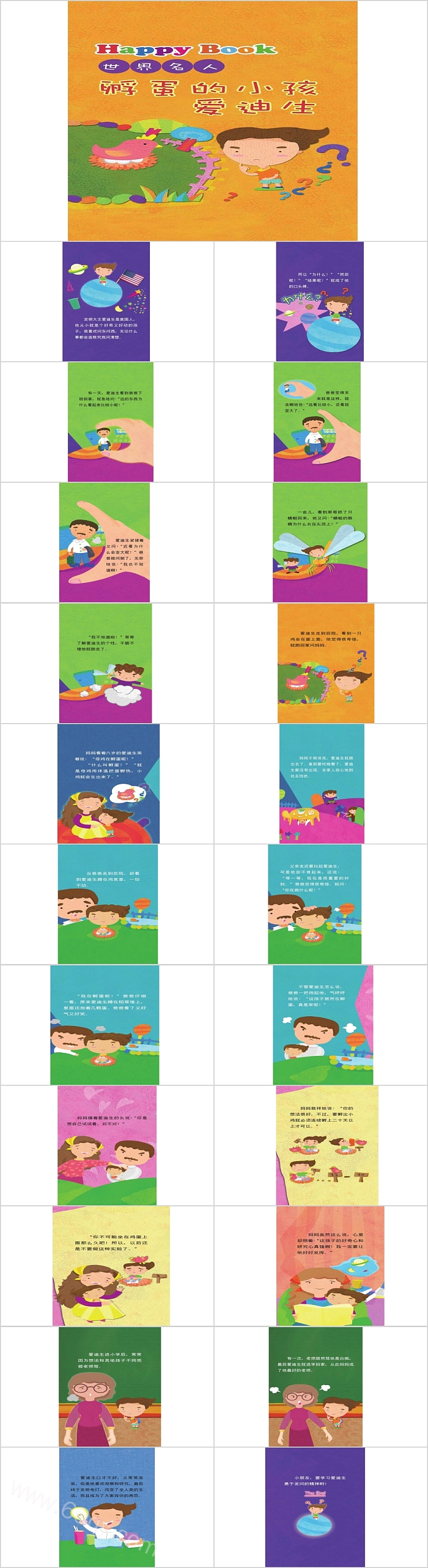 幼儿园科学《孵蛋的小孩爱迪生》教育绘本故事PPT课件