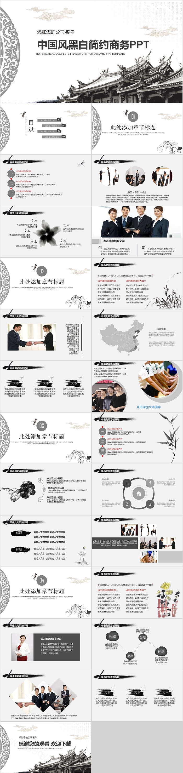 中国风黑白简约商务PPT