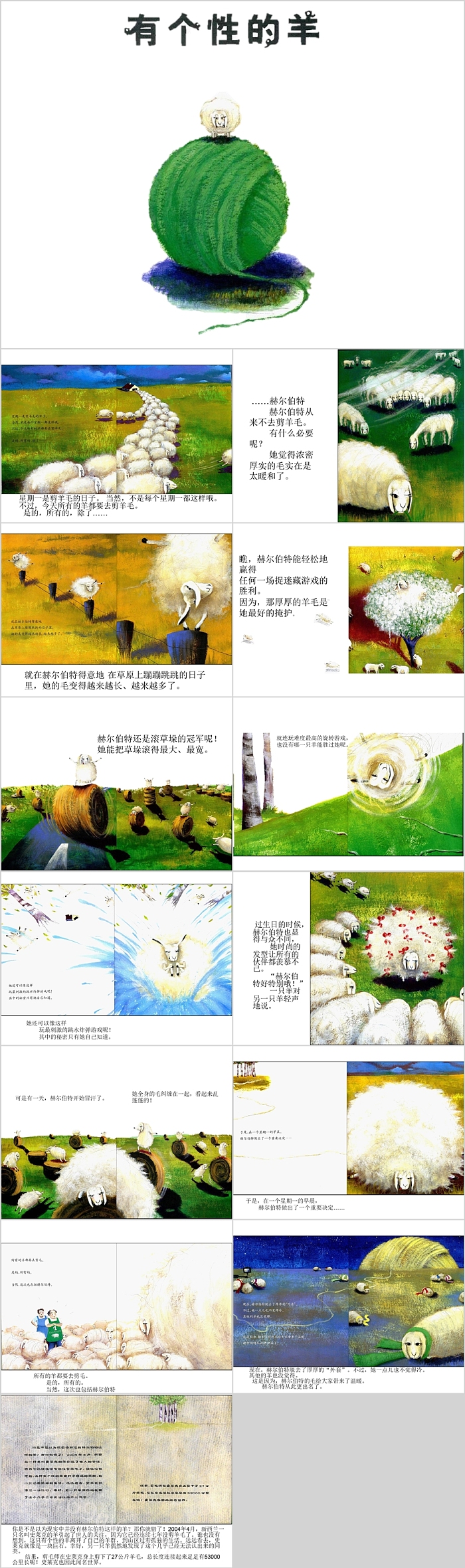 经典优质幼儿园语言《有个性的羊》绘本故事PPT课件