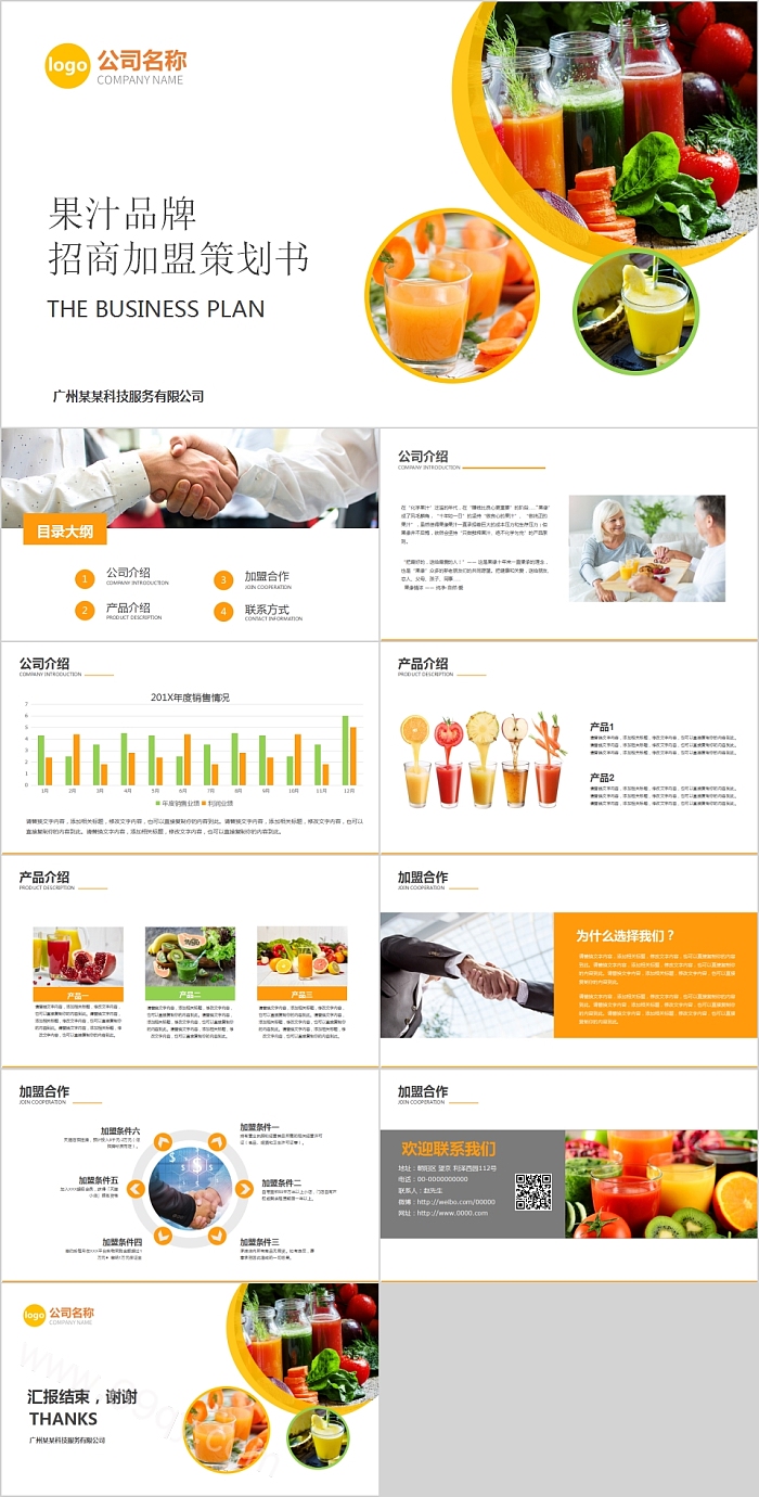 果汁品牌招商加盟策划书PPT