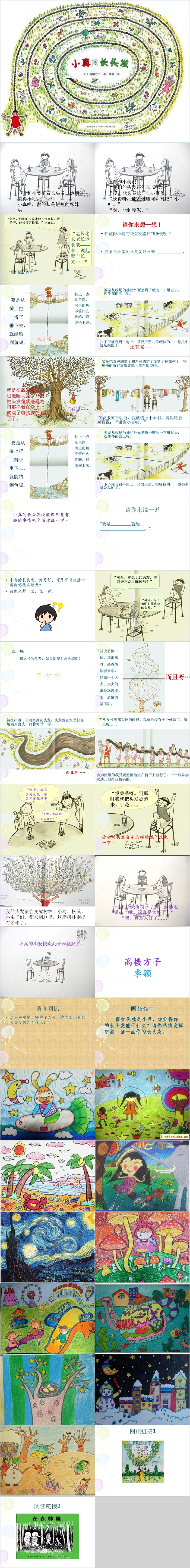完美版卡通幼儿园《小真的长头发》教育教学绘本故事ppt课件