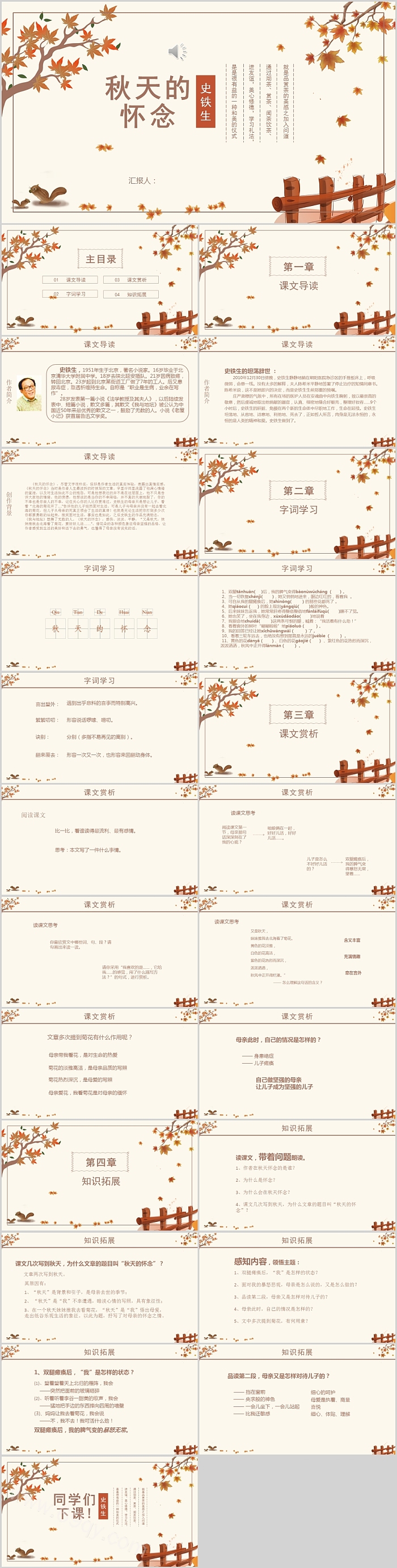 七年级语文史铁生秋天的怀念 PPT课件