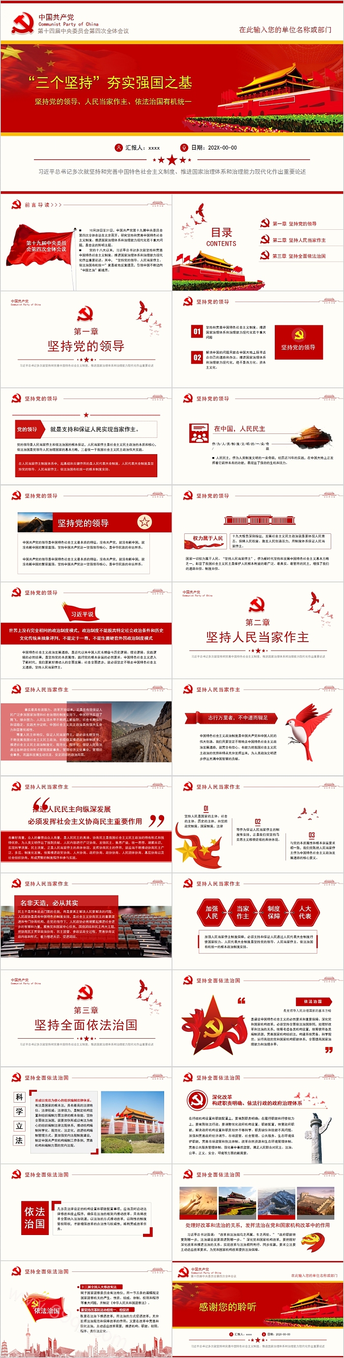 红色大气“三个坚持”夯实强国之基四中全会PPT模板
