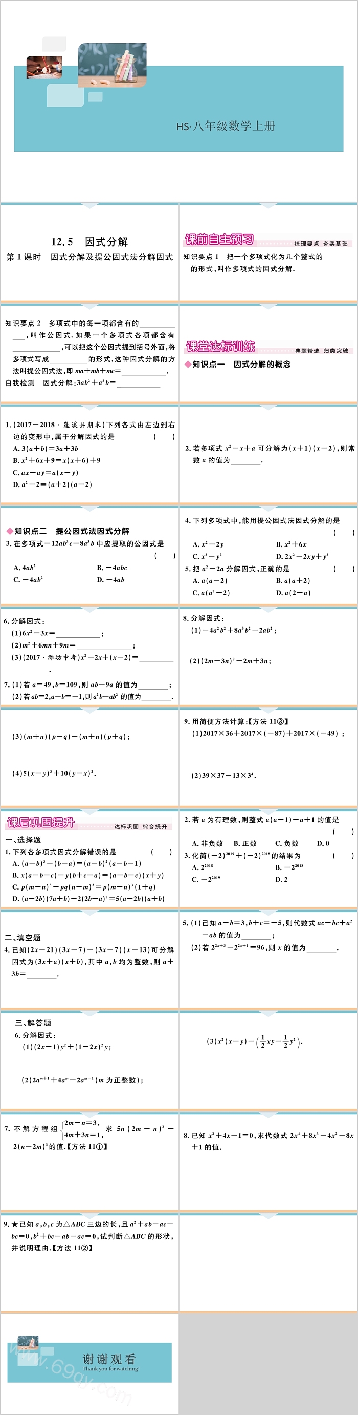 八年级数学上册因式分解