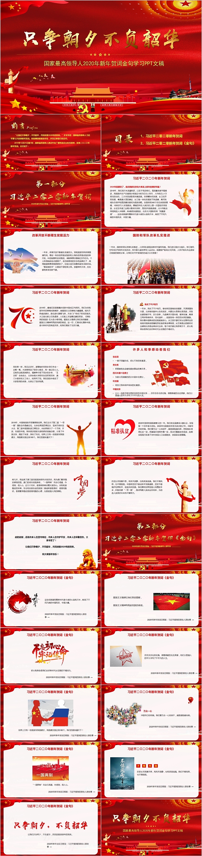 只争朝夕不负韶华国家最高领导人年新年贺词金句学习PPT模板