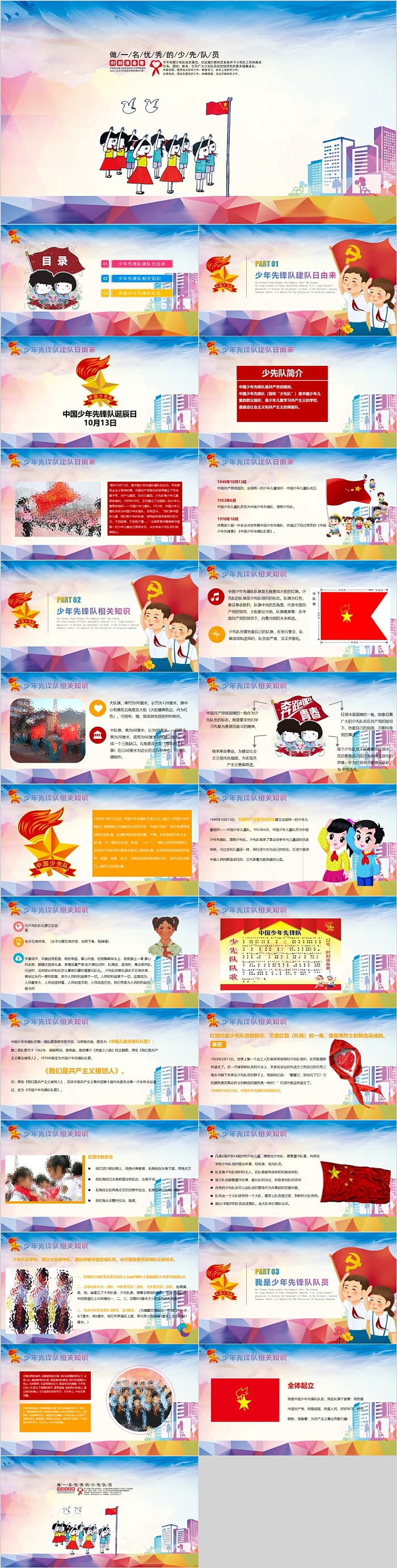 创意做一名优秀的少先队员