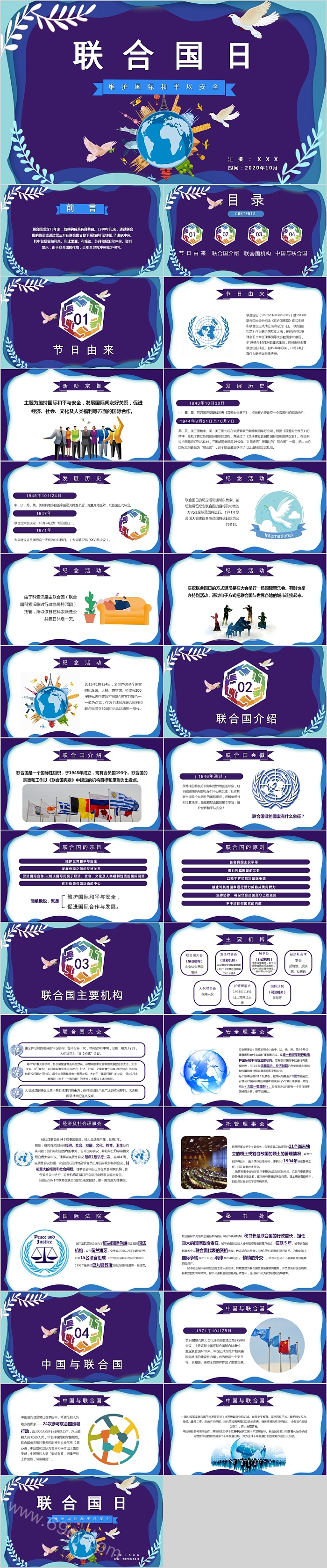 维护国际和平以安全联合国日PPT