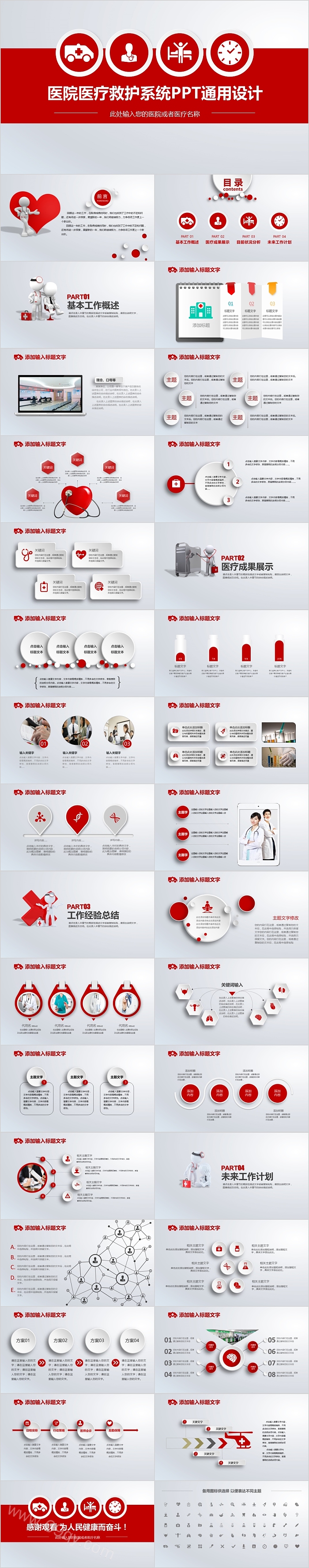 医院医疗救护系统PPT通用设计