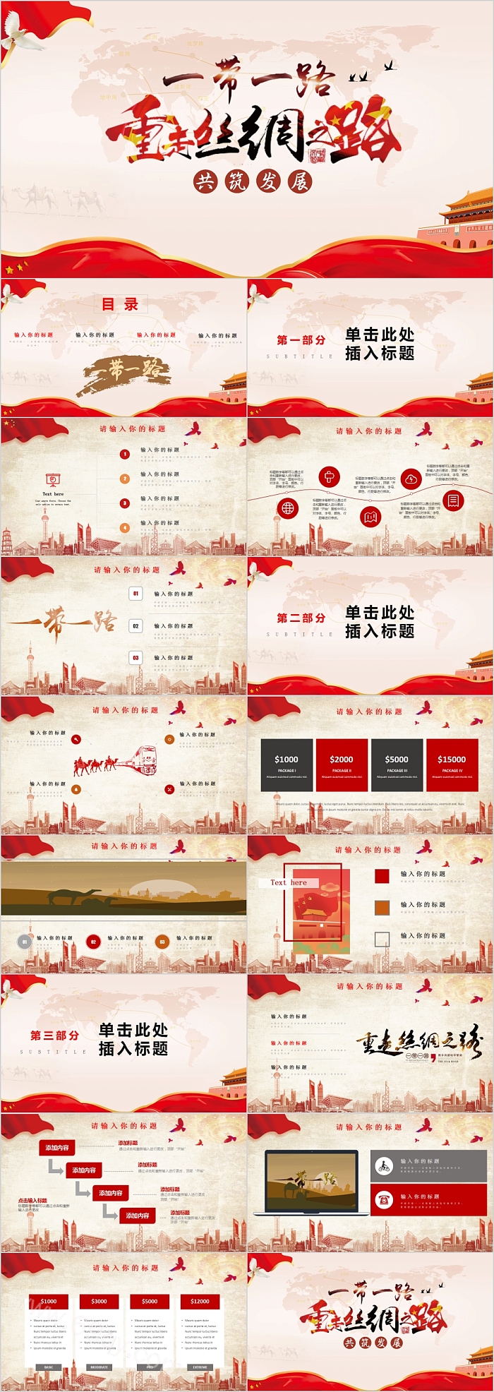 一带一路重走丝绸之路共筑发展PPT模板