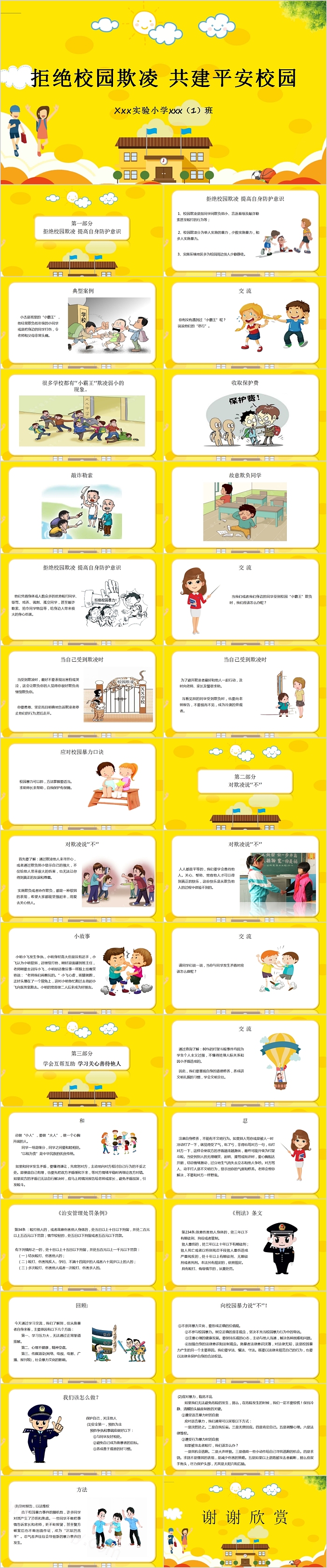 简约黄色拒绝校园欺凌共建平安校园PPT