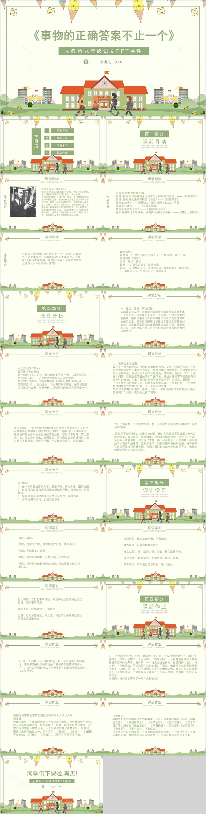 人教版九年级语文PPT课件事物的正确答案不止一个