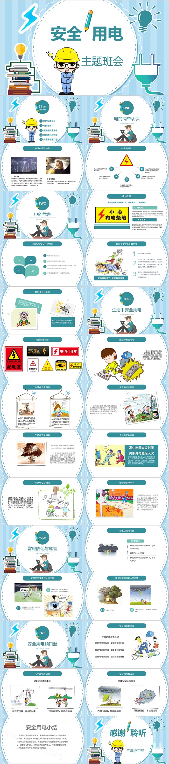 卡通创意安全用电主题班会