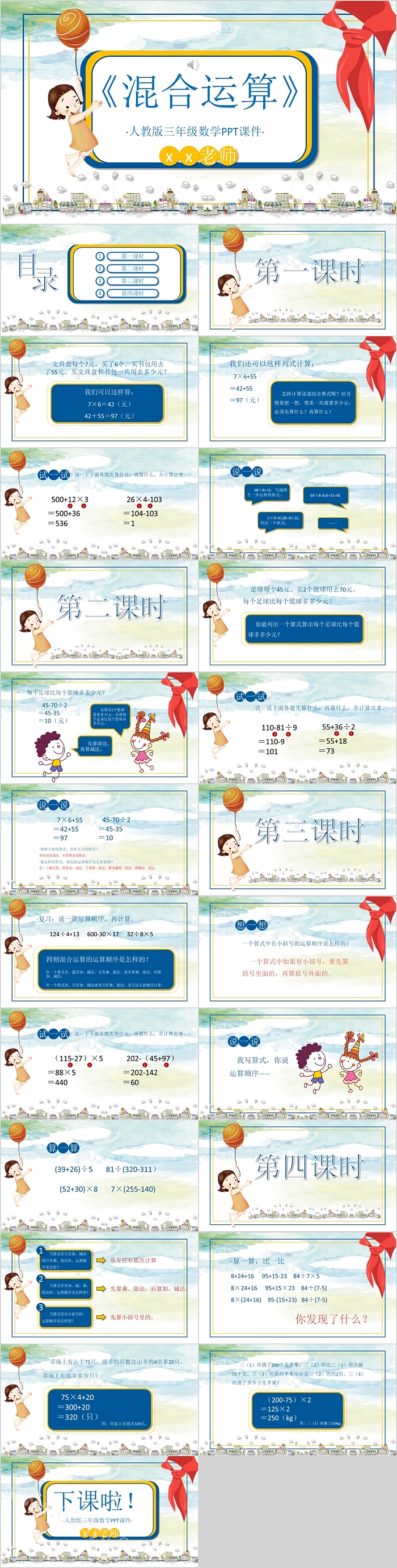 混合运算人教版三年级数学PPT课件