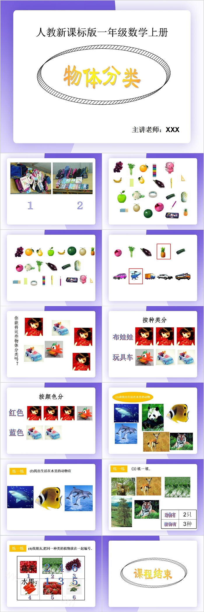 人教新课标版一年级数学上册物体分类PPT模板