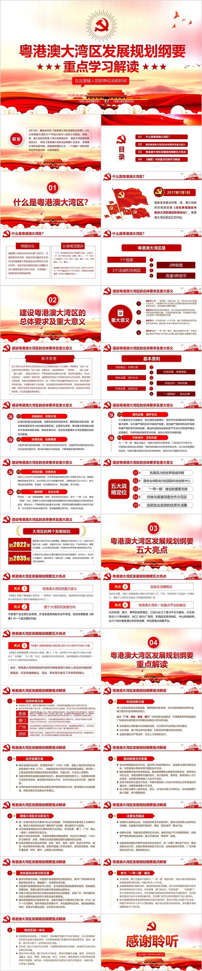 解读粤港澳大湾区发展规划纲要PPT模板