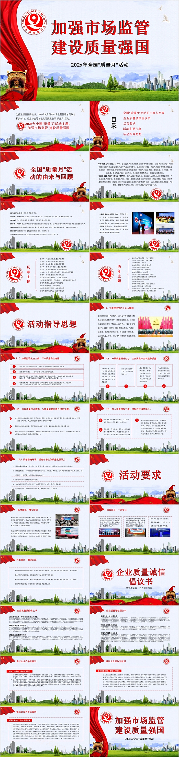 加强市场监管建设质量强国全国质量月活动PPT课件