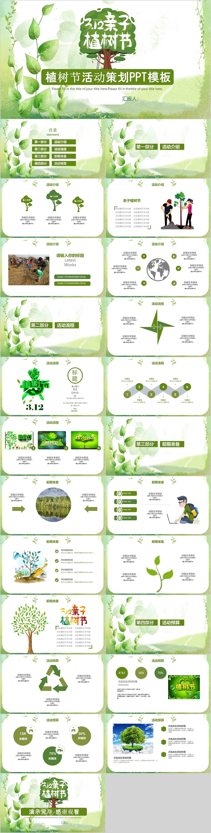 绿色环保植树节活动策划方案PPT模板