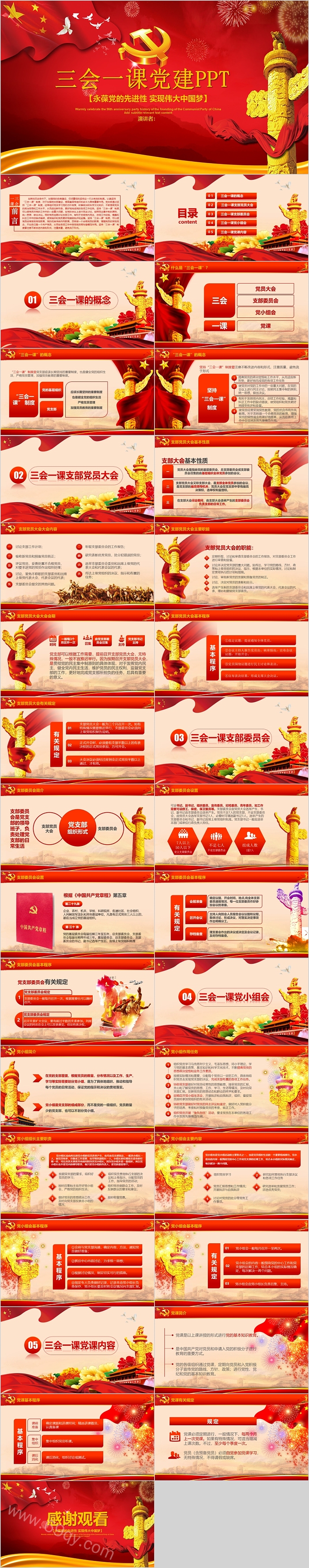 实现伟大中国梦三会一课