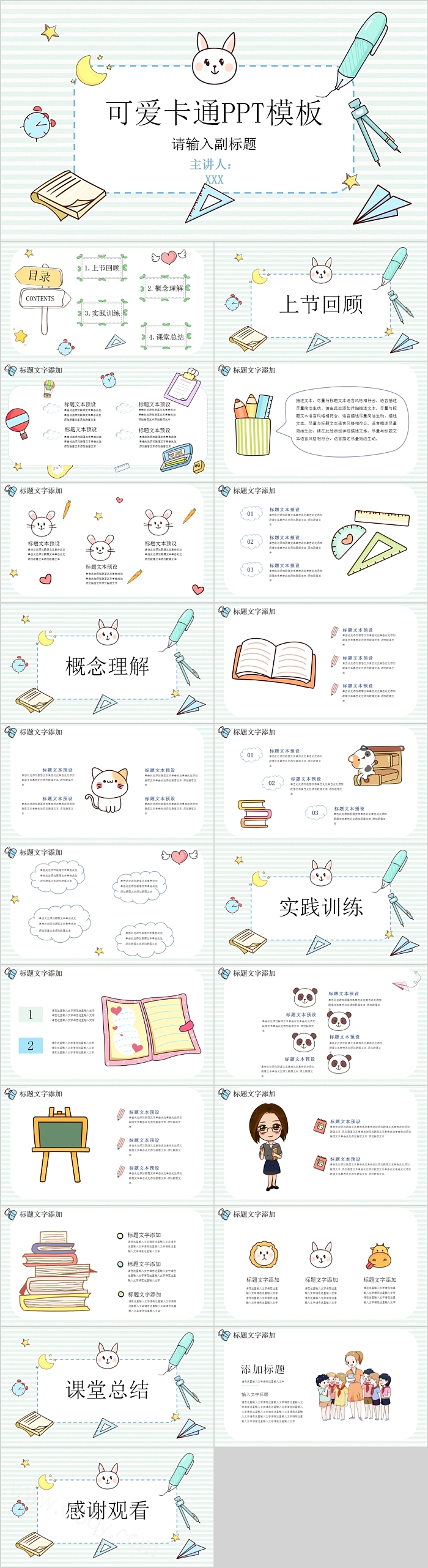 可爱卡通教育通用PPT模板