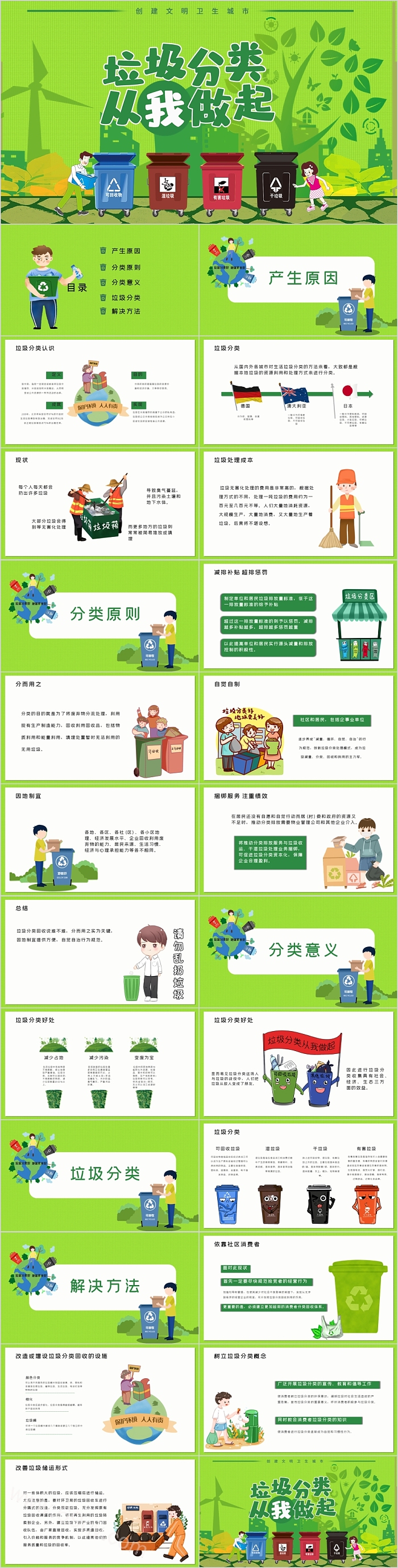 简约绿色垃圾分类从我做起主题班会PPT模板