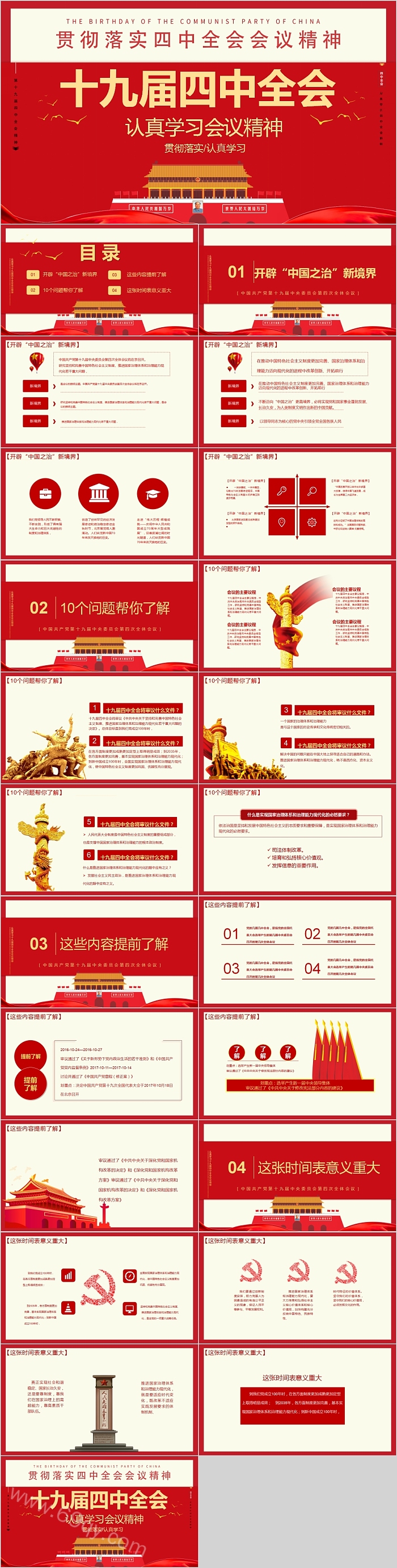 学习中国共产党贯彻落实第十九届四中全会解读专题精神党课PPT模板