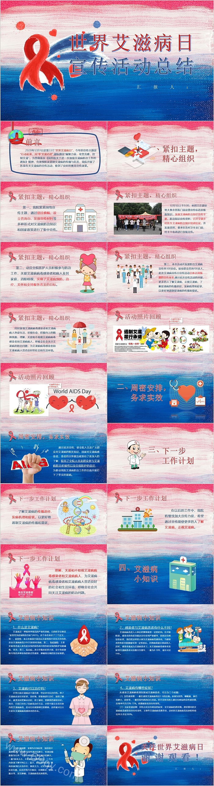 世界艾滋病日宣传活动总结