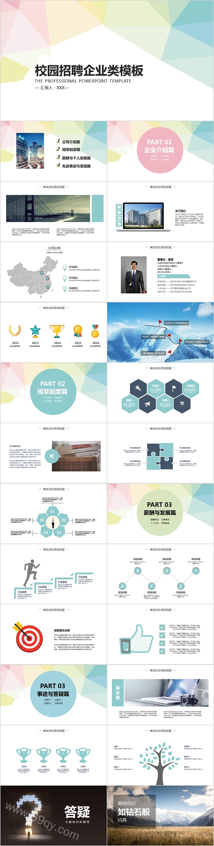 简约清新校园招聘企业类模板