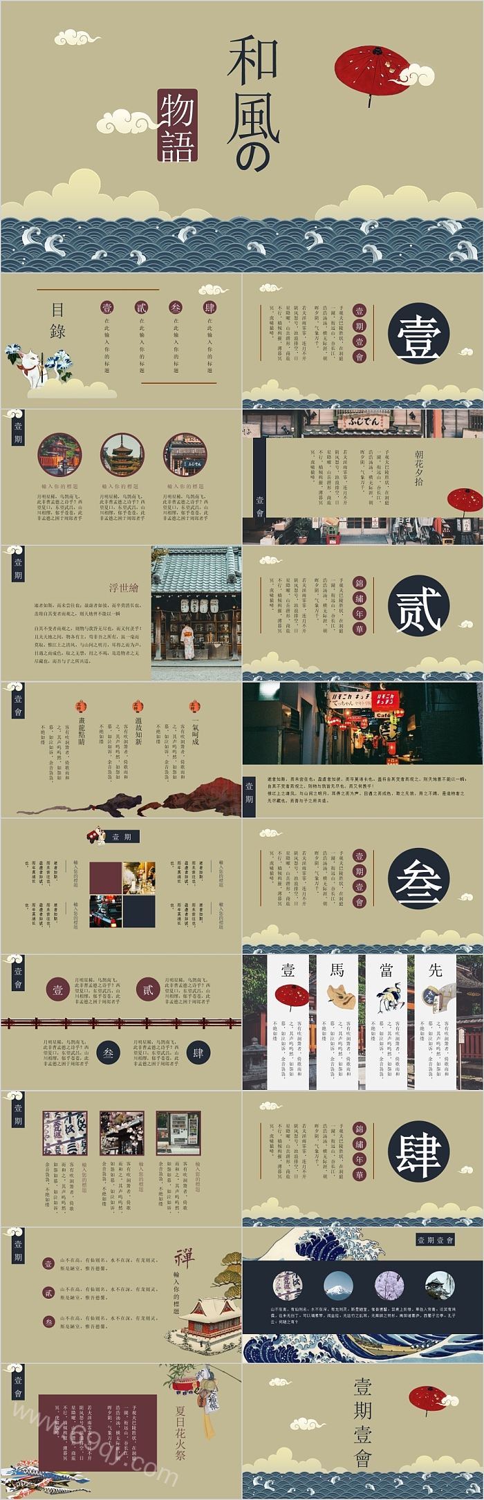 和风的物语旅行宣传PPT