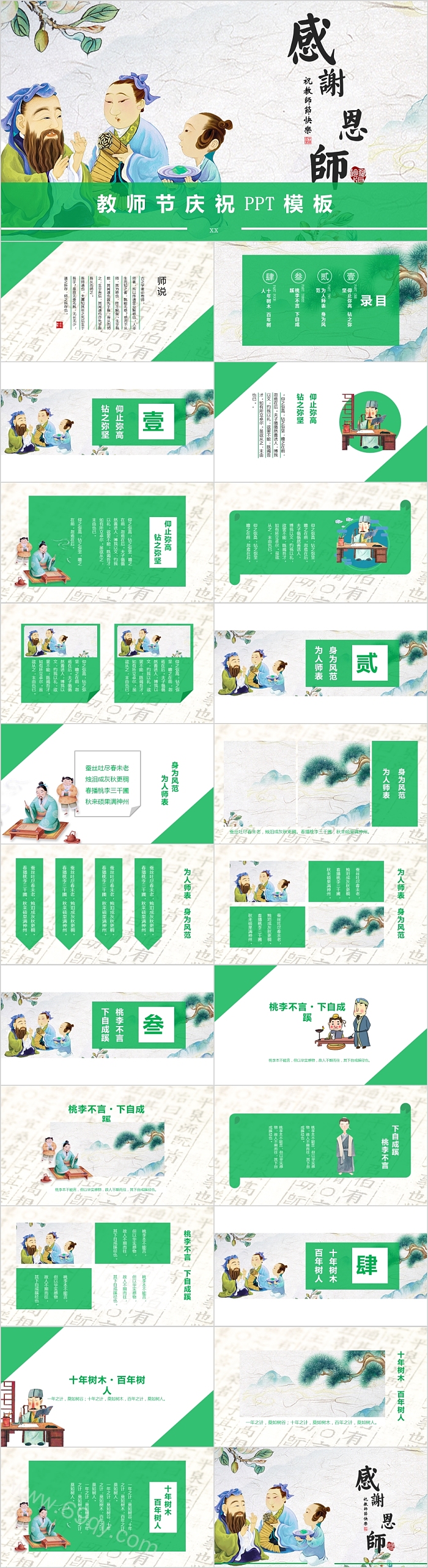 中国风插画风格教师节庆祝感恩教育PPT模板
