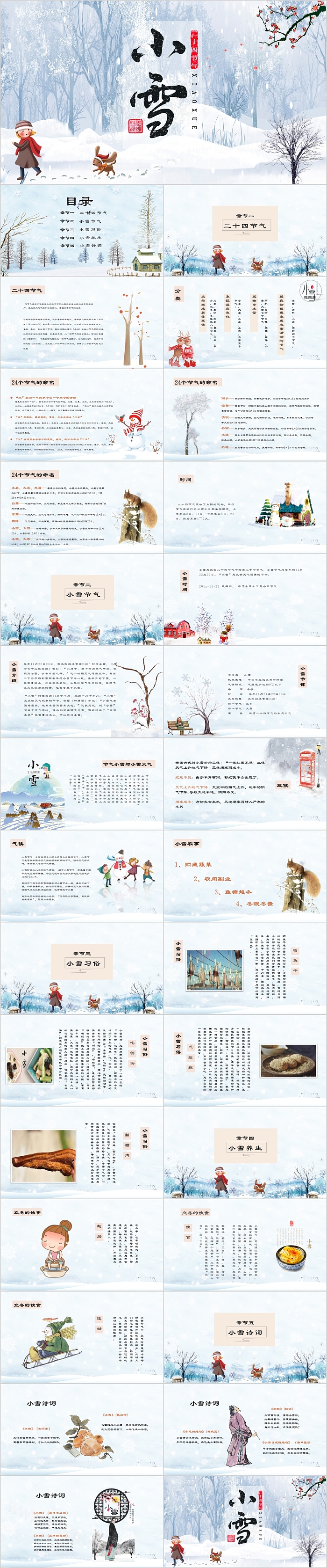 二十四节气小雪主题班会ppt