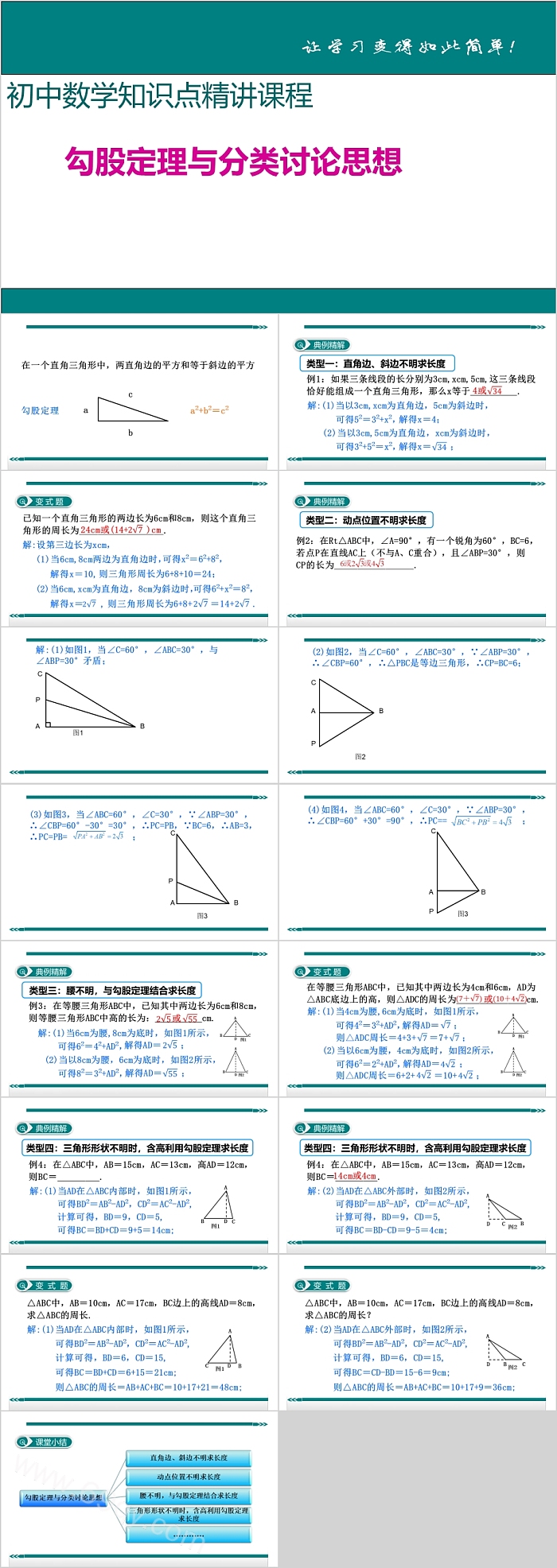 初中数学勾股定理与分类讨论思想