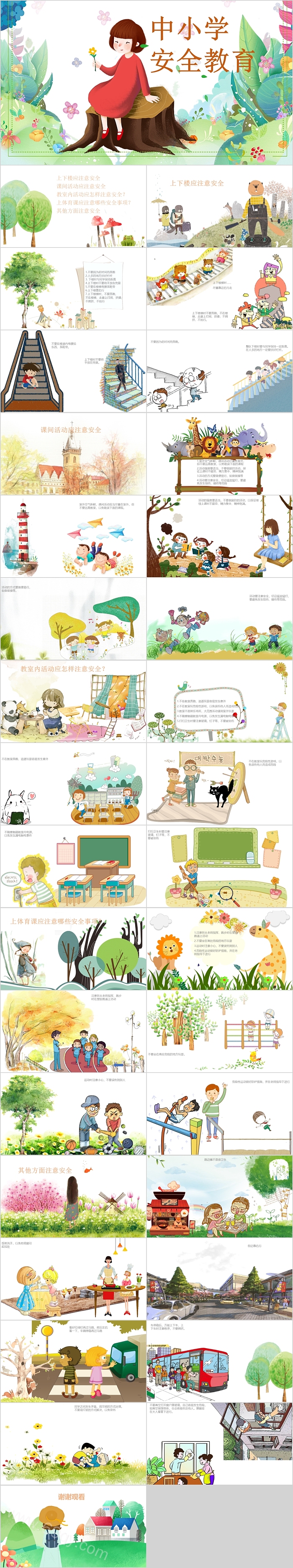 卡通创意中小学安全教育主题