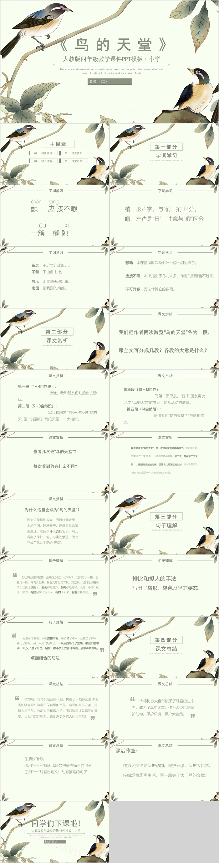 人教版四年级语文鸟的天堂PPT课件