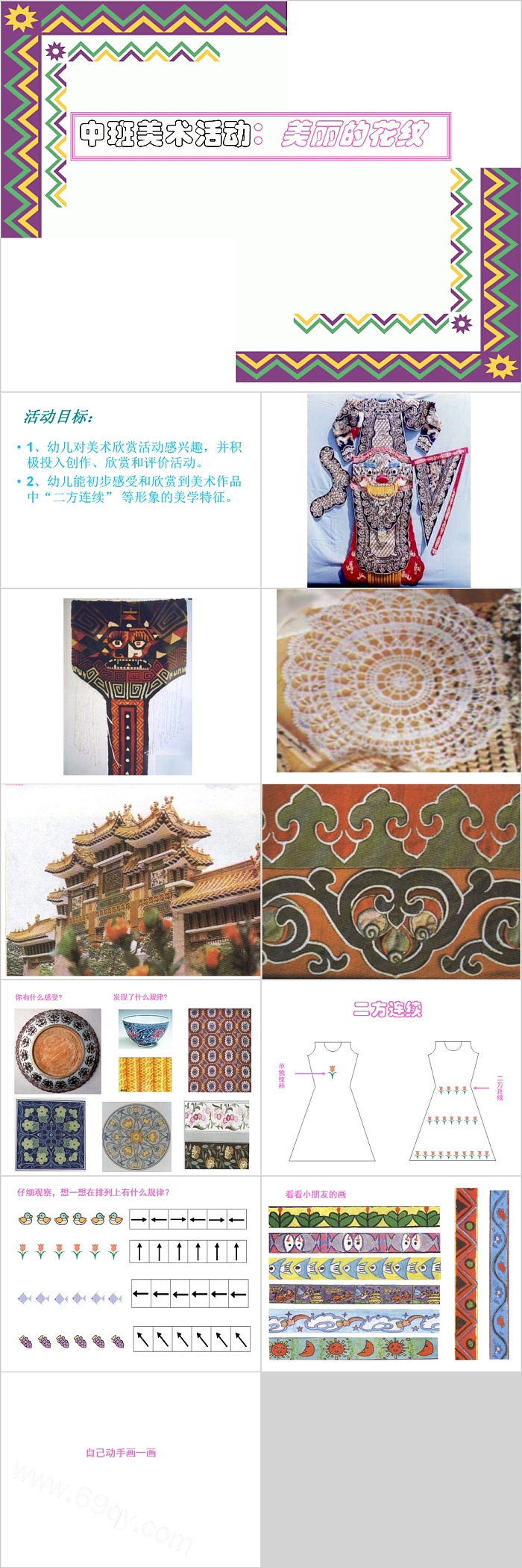 精品幼儿园中班美术《美丽的花纹》绘本故事ppt课件