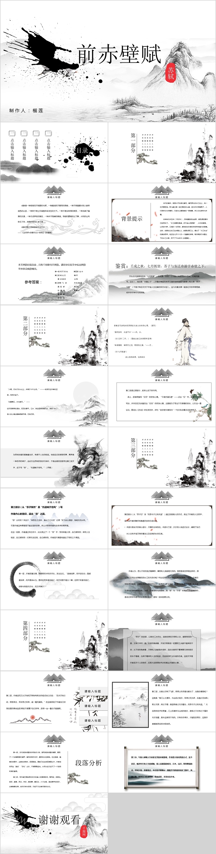 苏轼《前赤壁赋》语文古诗词课件