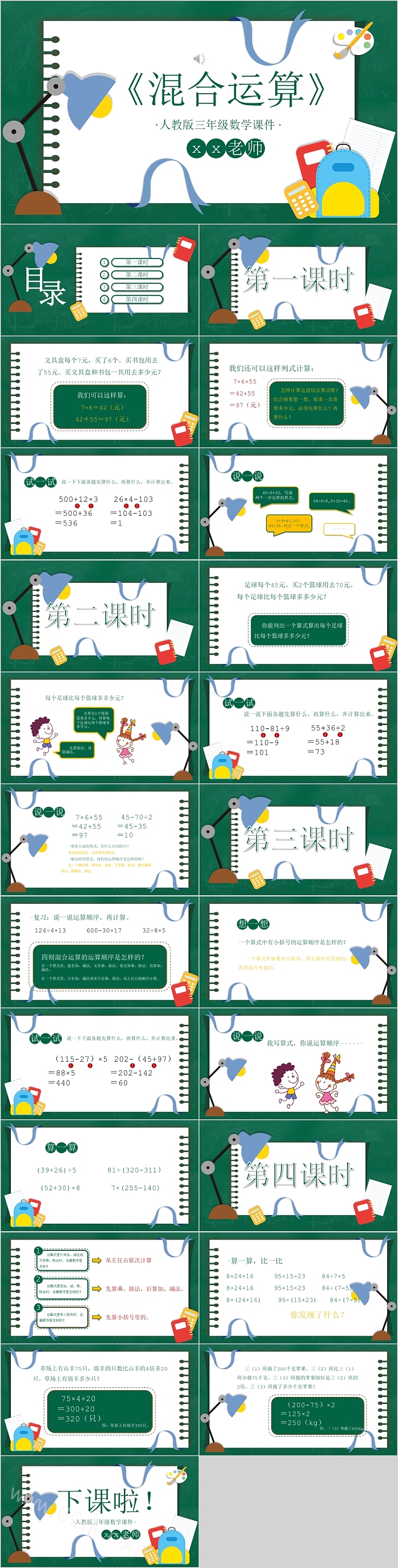 混合运算 人教版三年级数学PPT课件