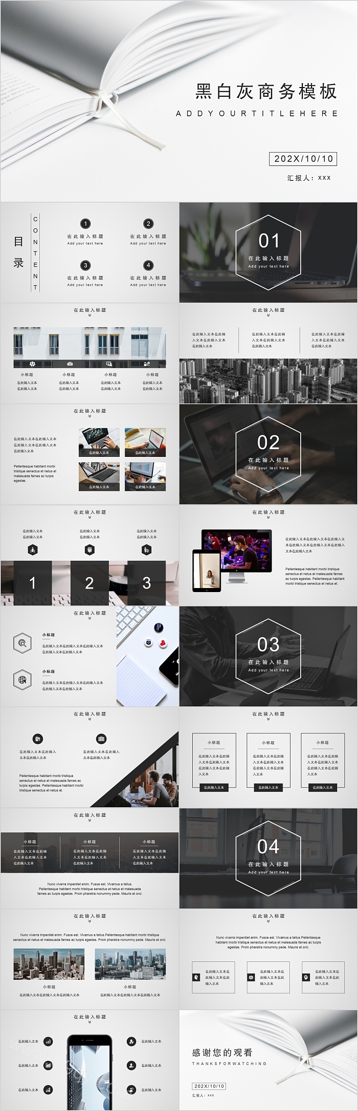 黑白灰商务工作总结汇报模板
